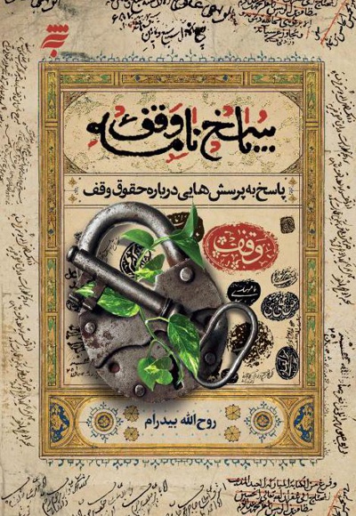 پاسخ نامه وقف (پاسخ به پرسش هایی درباره حقوق وقف)